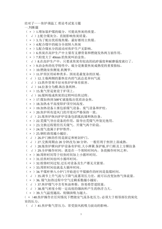 焦炉调温工复习题复习题