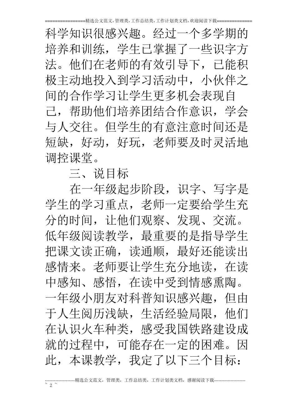 人教课标版一年级下册语文火车的故事说课稿_第2页