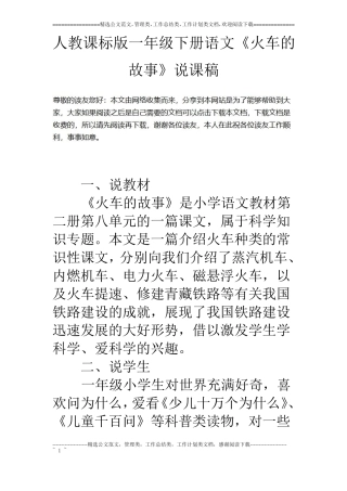 人教课标版一年级下册语文火车的故事说课稿