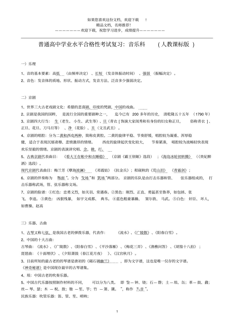 人教课标版高中音乐学考知识点复习精编版_第1页