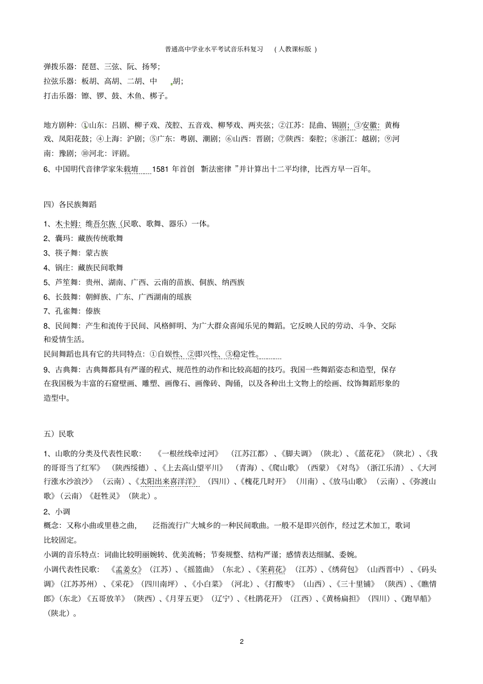 人教课标版高中音乐学考知识点复习精编版_第2页