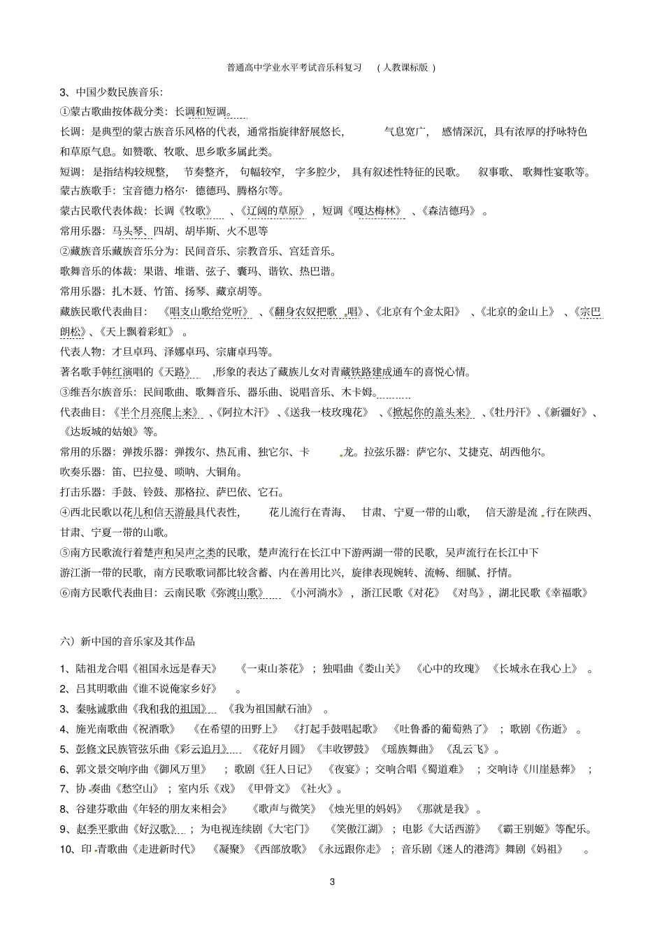 人教课标版高中音乐学考知识点复习精编版_第3页