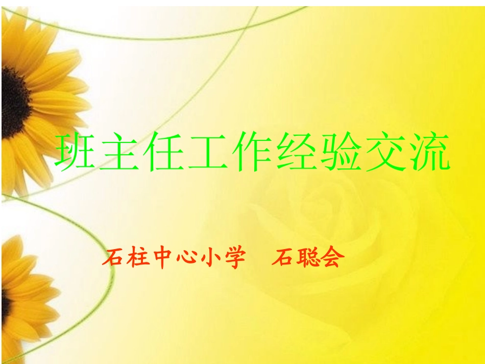 班主任工作交流课件_第1页