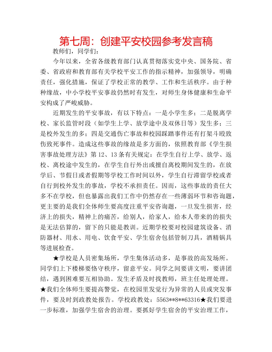 第七周创建平安校园参考发言稿 _第1页