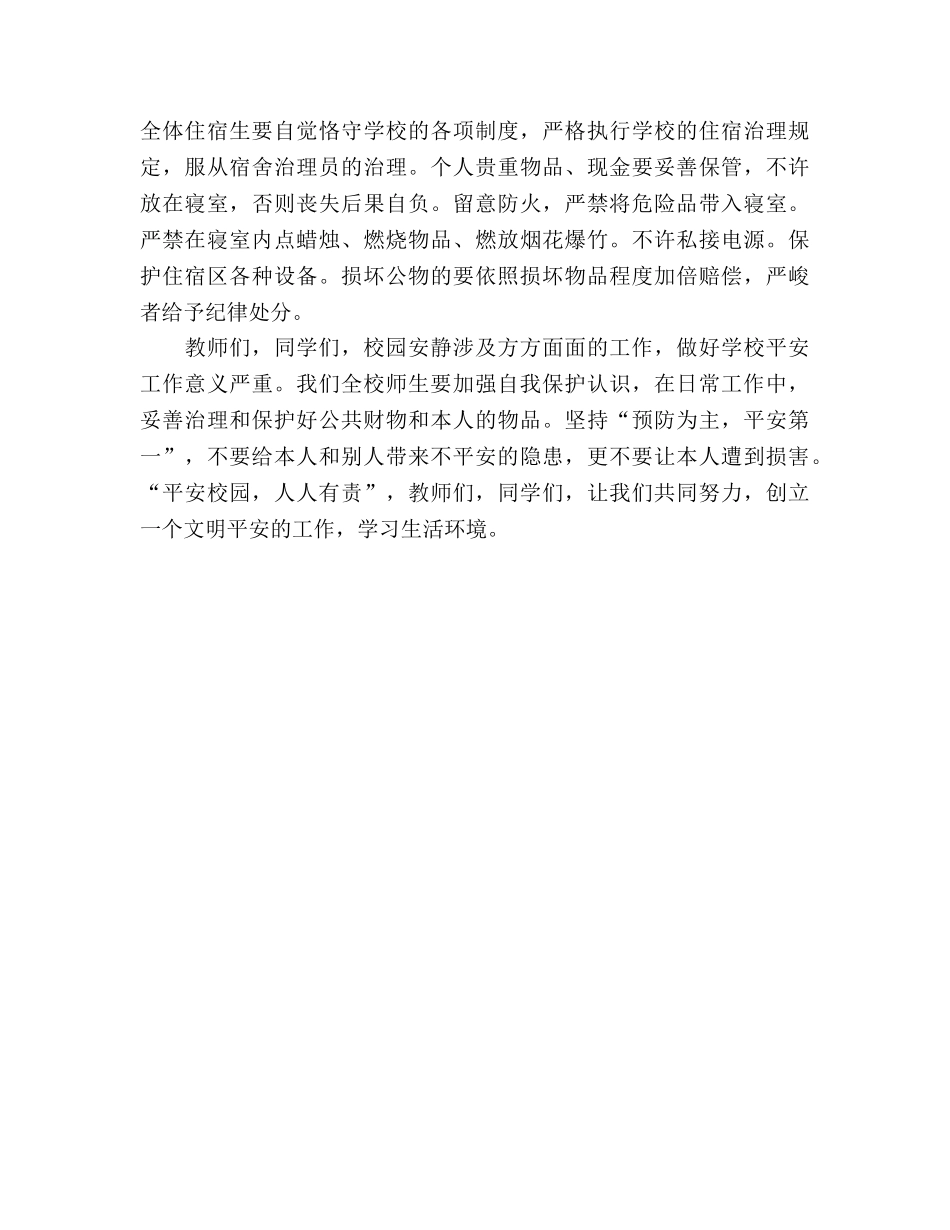 第七周创建平安校园参考发言稿 _第2页