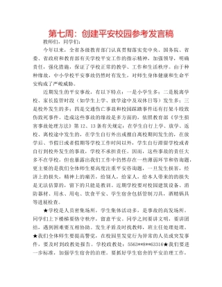 第七周创建平安校园参考发言稿 