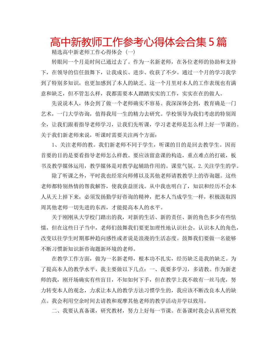 高中新教师工作参考心得体会合集5篇 _第1页
