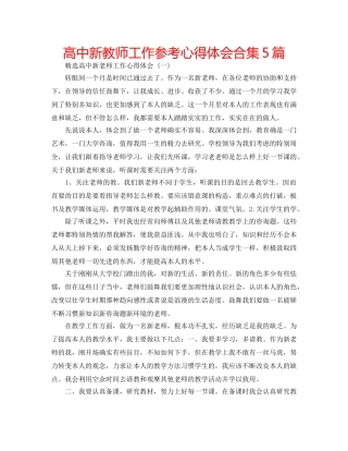 高中新教师工作参考心得体会合集5篇 