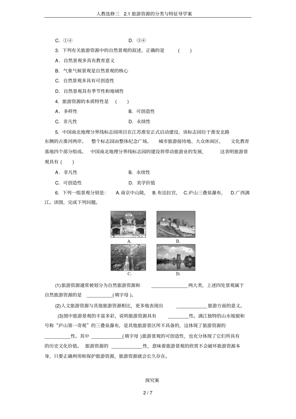 人教选修三1旅游资源的分类与特征导学案_第2页
