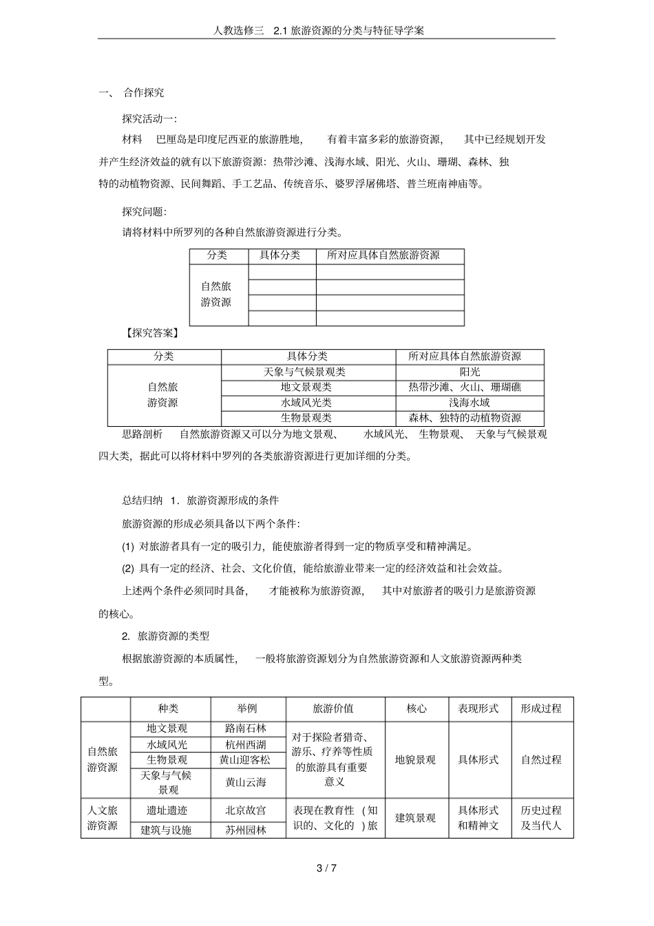 人教选修三1旅游资源的分类与特征导学案_第3页