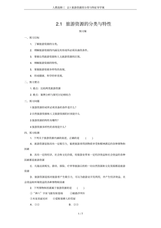 人教选修三1旅游资源的分类与特征导学案