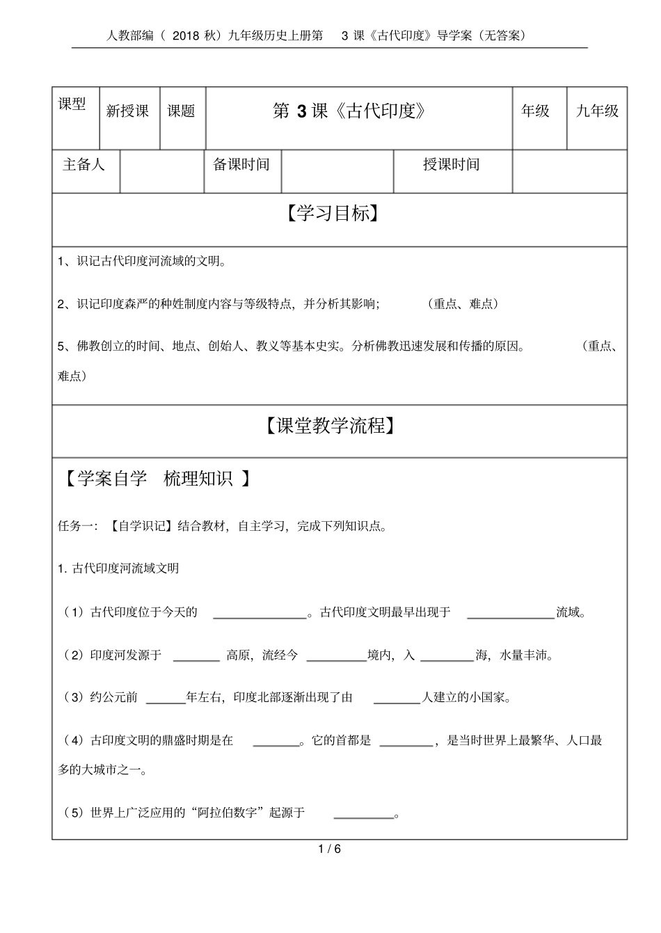 人教部编2018秋九年级历史上册第3课古代印度导学案无答案_第1页