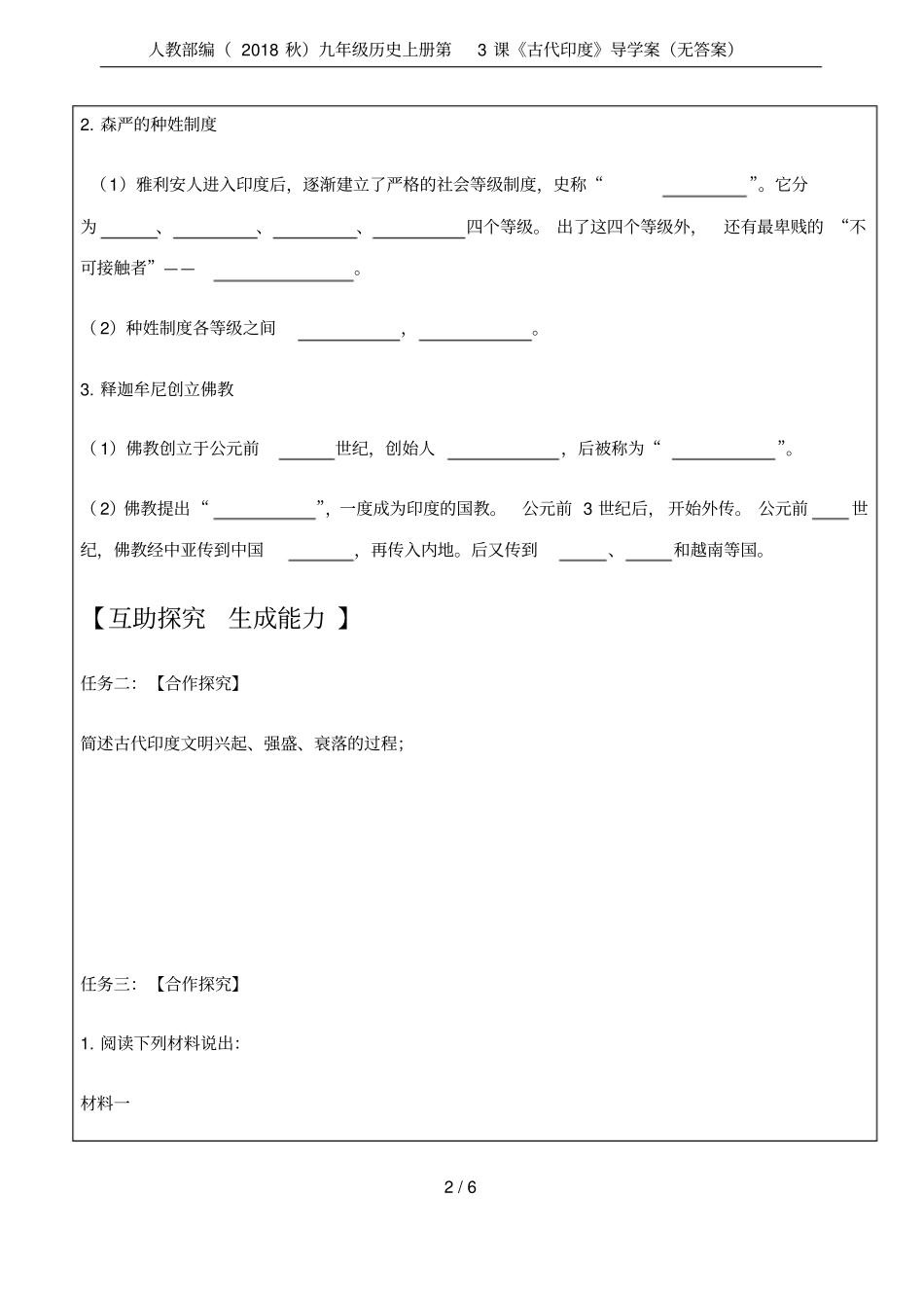 人教部编2018秋九年级历史上册第3课古代印度导学案无答案_第2页