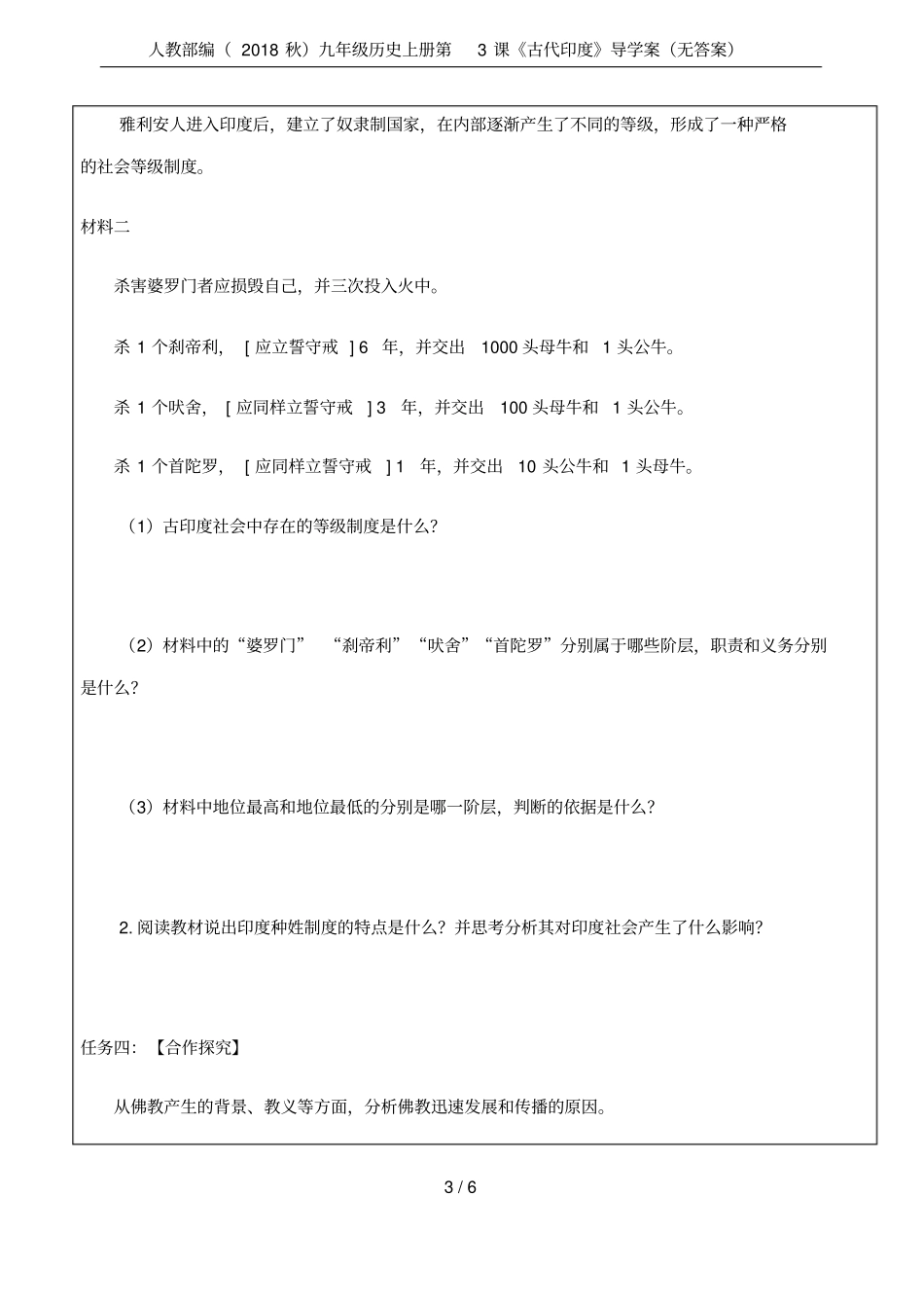 人教部编2018秋九年级历史上册第3课古代印度导学案无答案_第3页