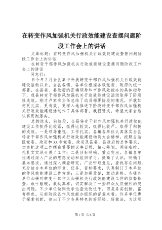 在转变作风加强机关行政效能建设查摆问题阶段工作会上的讲话发言