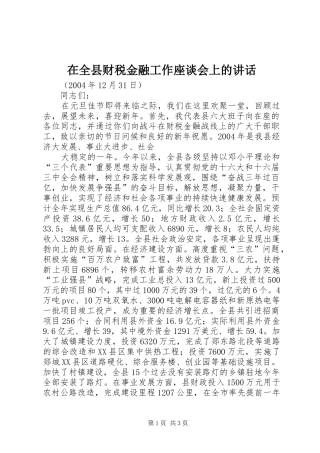 在全县财税金融工作座谈会上的讲话发言