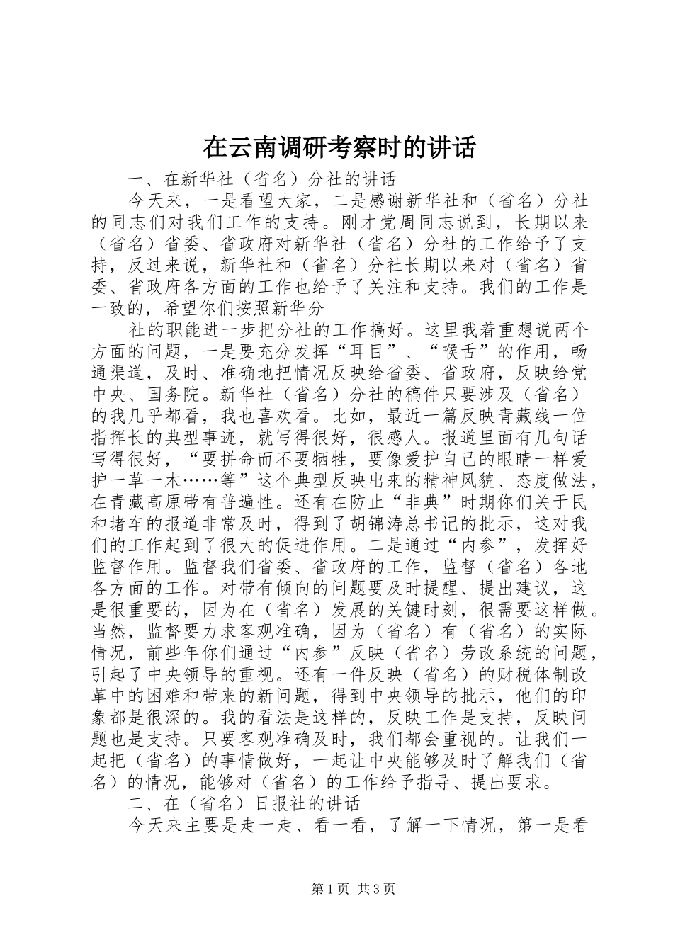 在云南调研考察时的讲话发言_第1页