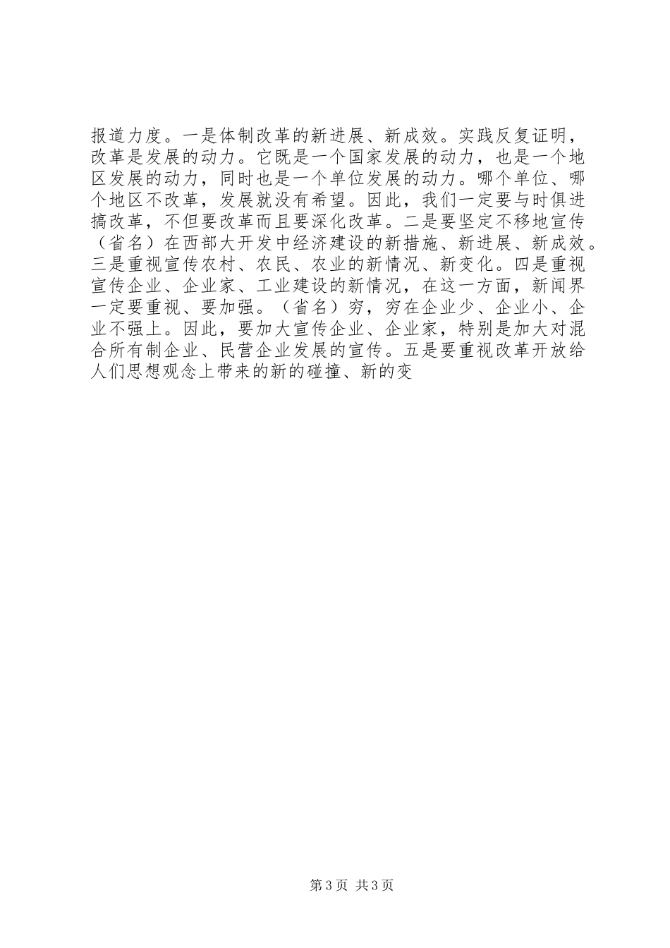 在云南调研考察时的讲话发言_第3页