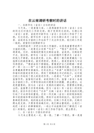 在云南调研考察时的讲话发言