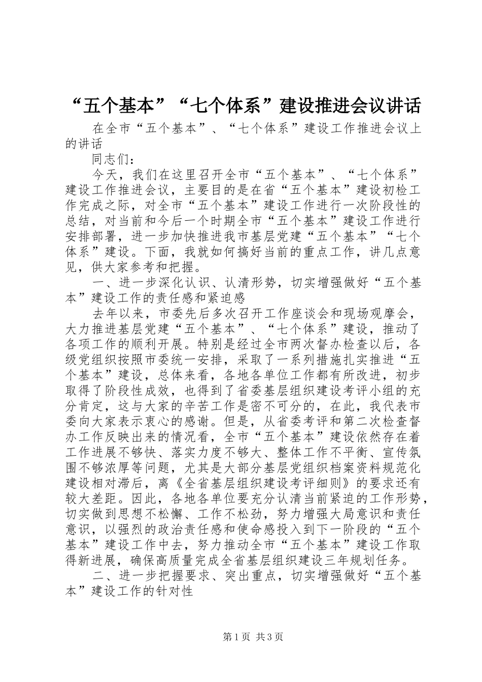 “五个基本”“七个体系”建设推进会议讲话发言_第1页