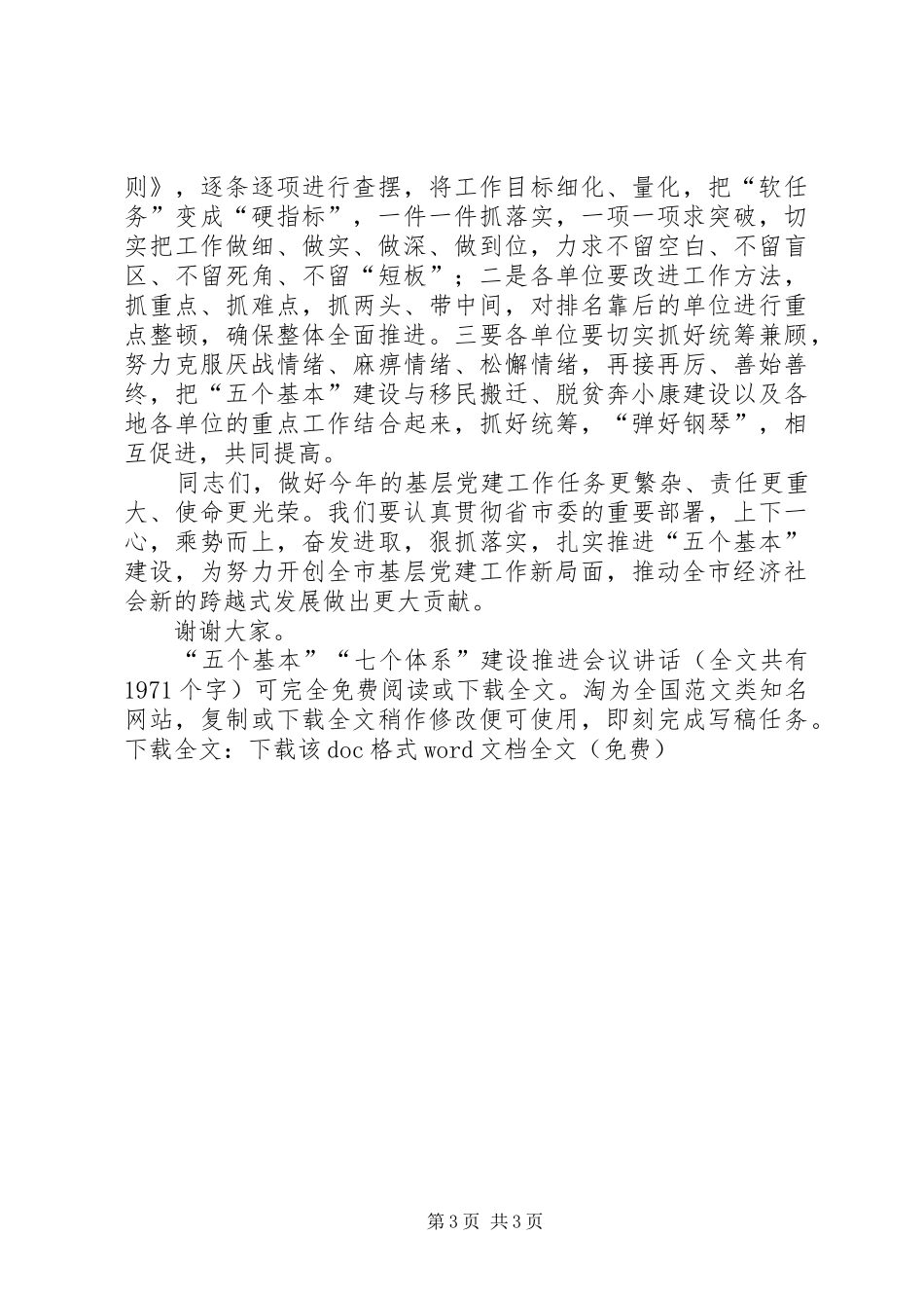 “五个基本”“七个体系”建设推进会议讲话发言_第3页