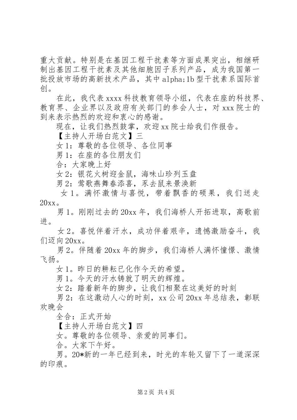 20XX年精彩主持人开场白范文_第2页