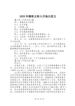 20XX年精彩主持人开场白范文