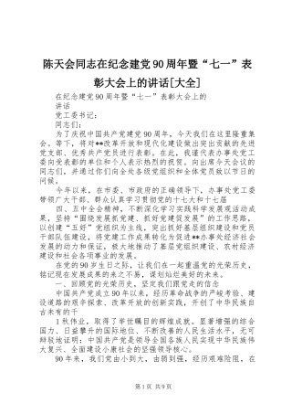 陈天会同志在纪念建党90周年暨“七一”表彰大会上的讲话发言[大全]