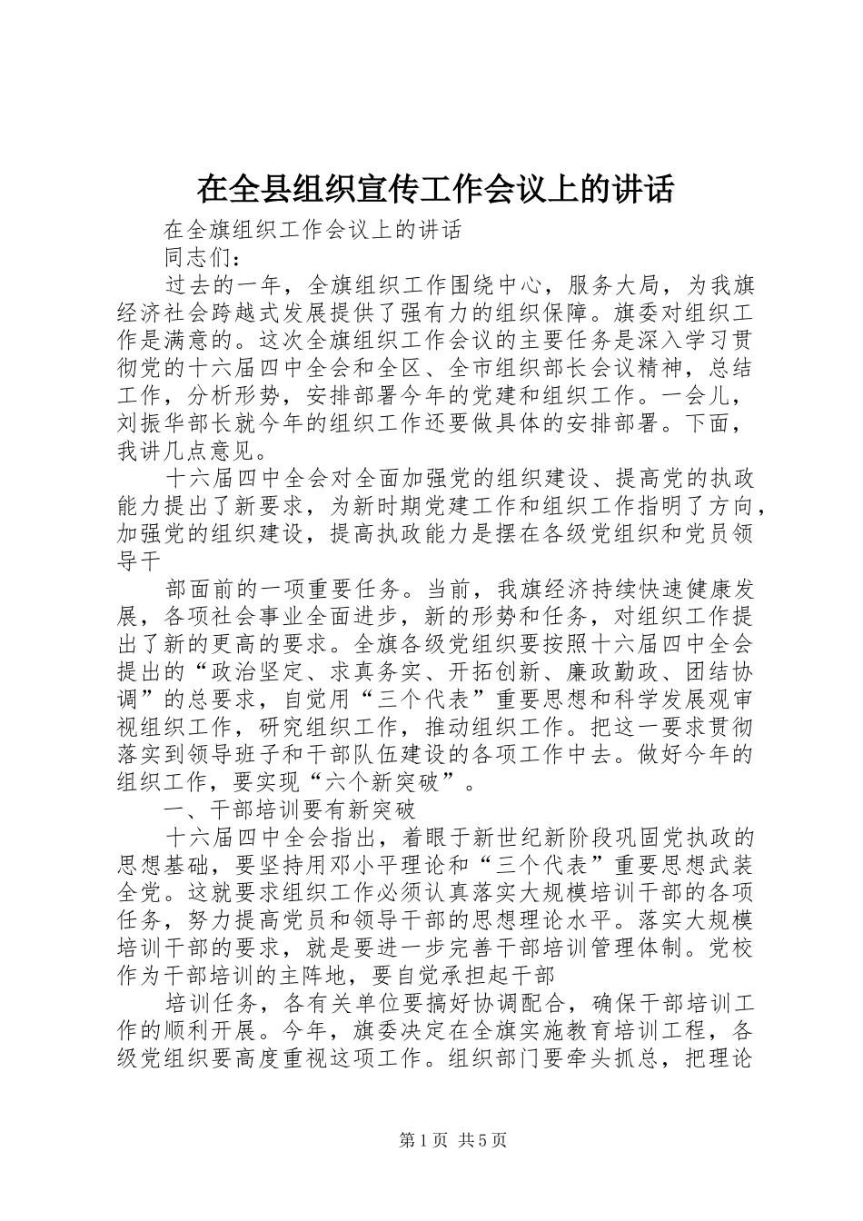 在全县组织宣传工作会议上的讲话发言_第1页