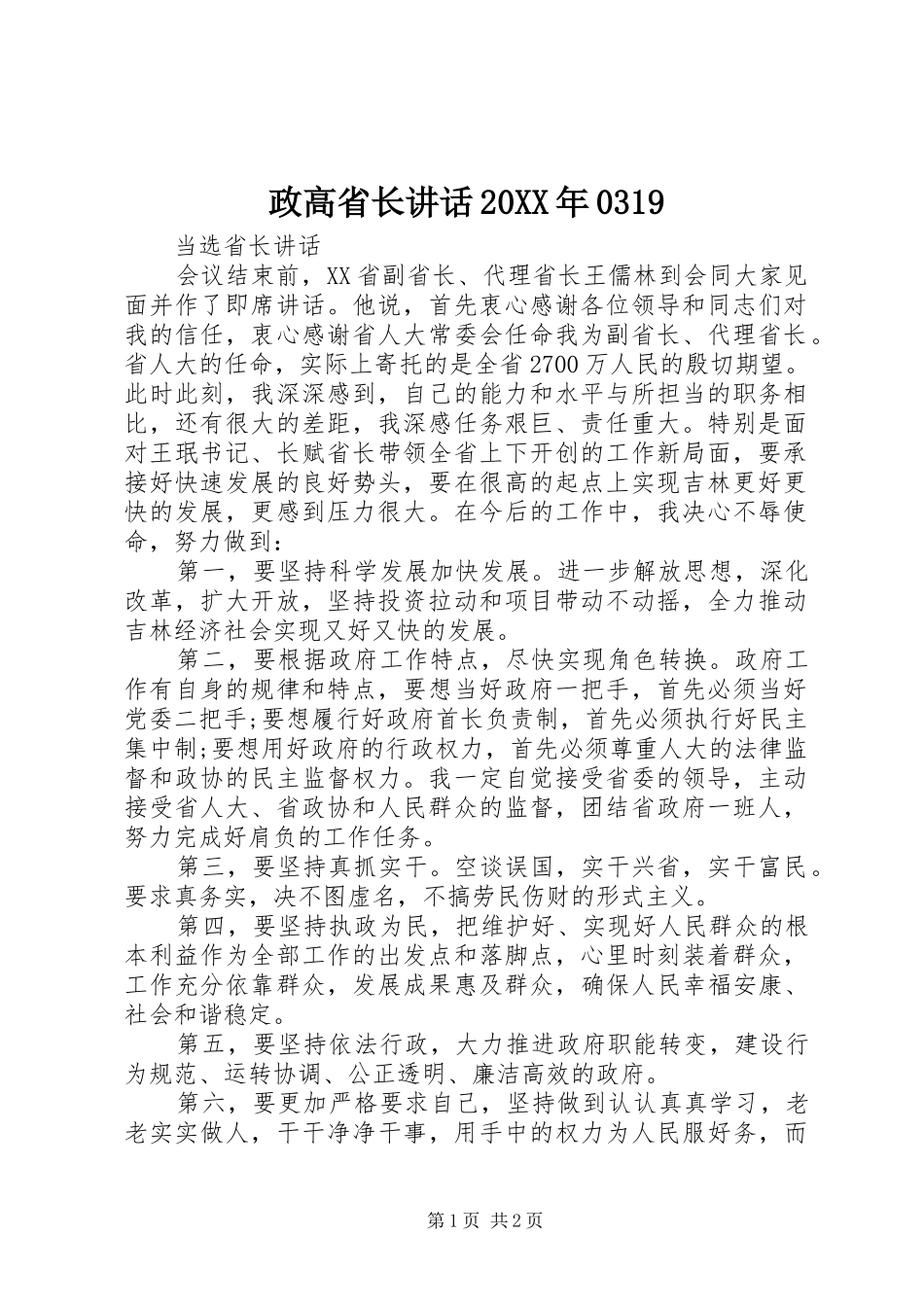 政高省长讲话发言20XX年0319(4)_第1页