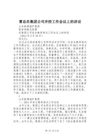曹总在集团公司井控工作会议上的讲话发言