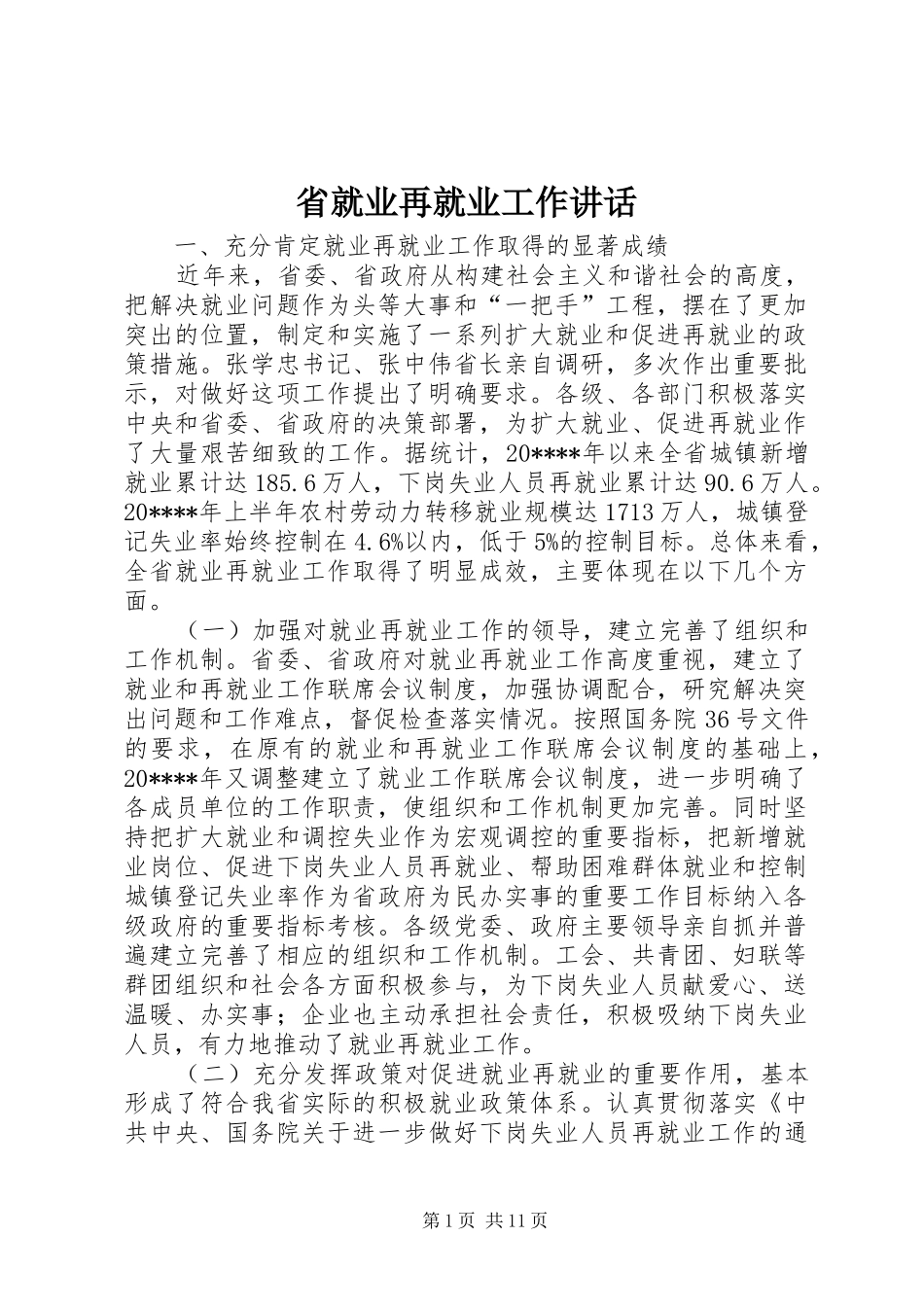 省就业再就业工作讲话发言_第1页