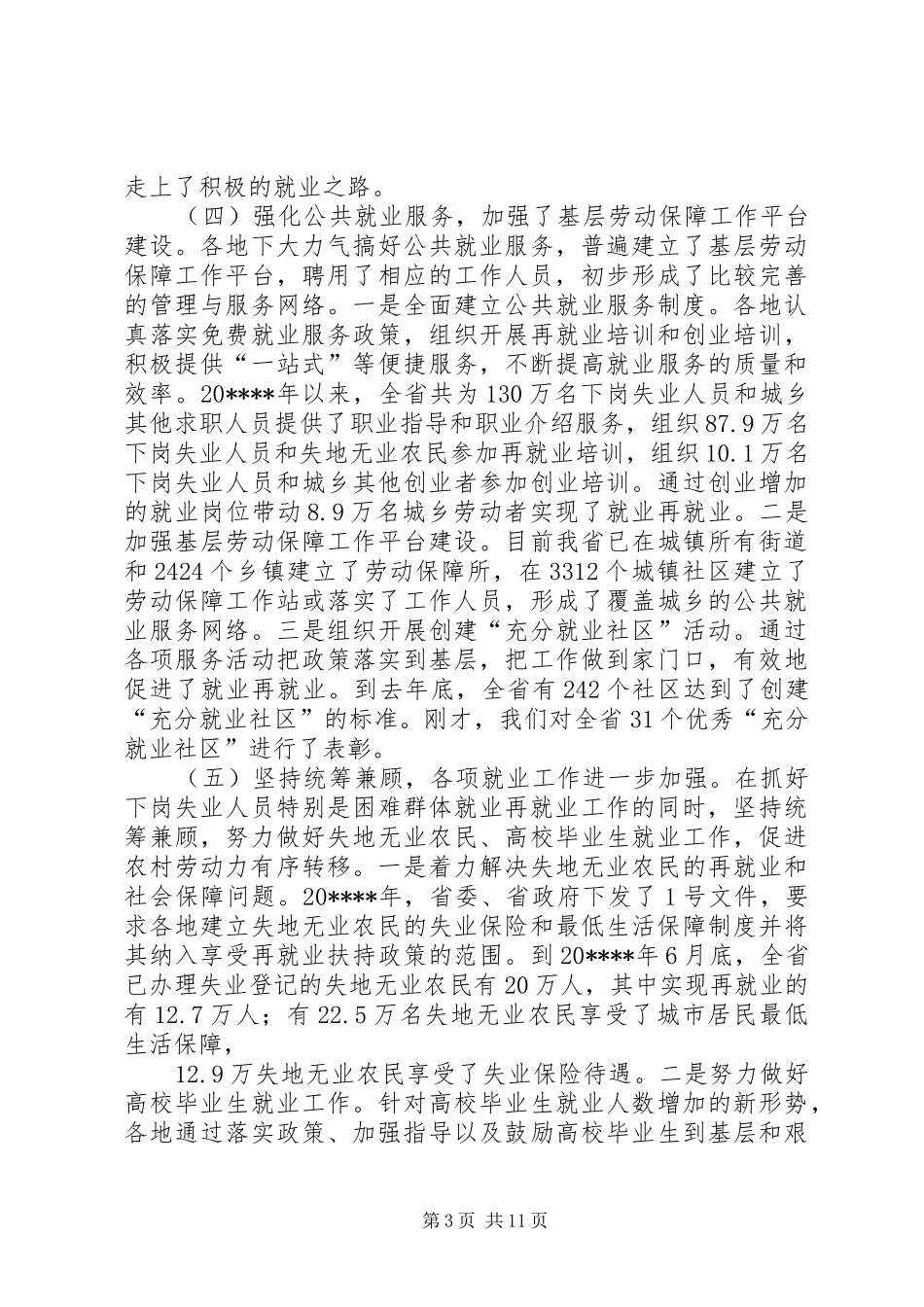 省就业再就业工作讲话发言_第3页