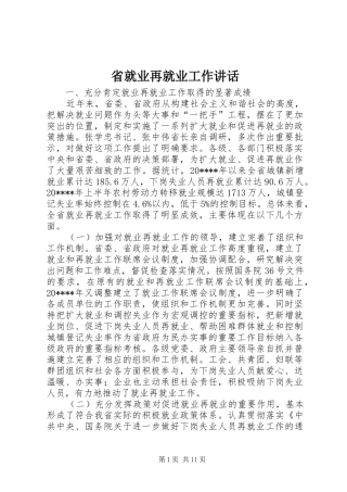 省就业再就业工作讲话发言