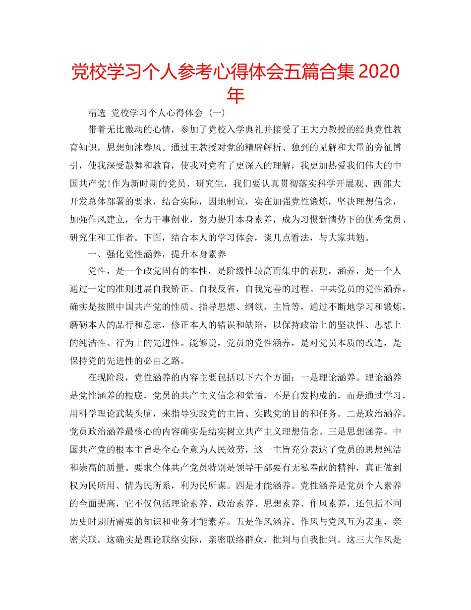 党校学习个人参考心得体会五篇合集2020年 _第1页