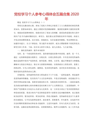 党校学习个人参考心得体会五篇合集2020年 