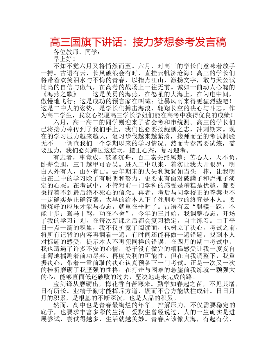 高三国旗下讲话接力梦想参考发言稿 _第1页