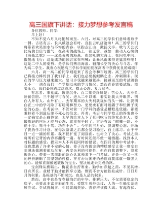高三国旗下讲话接力梦想参考发言稿 
