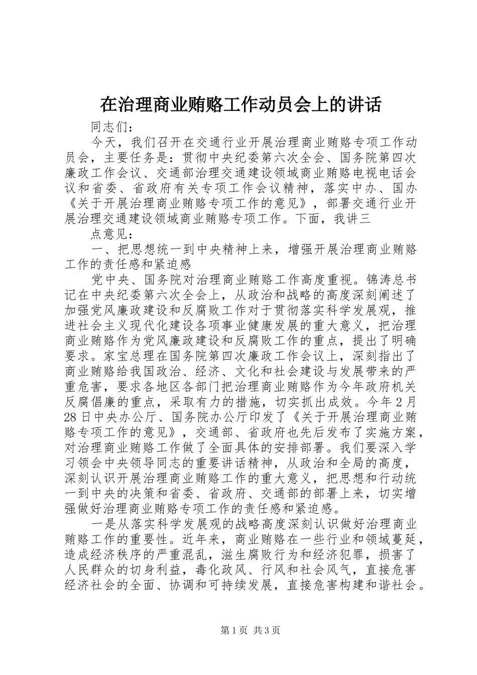 在治理商业贿赂工作动员会上的讲话发言_第1页