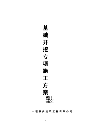 基础开挖专项施工方案