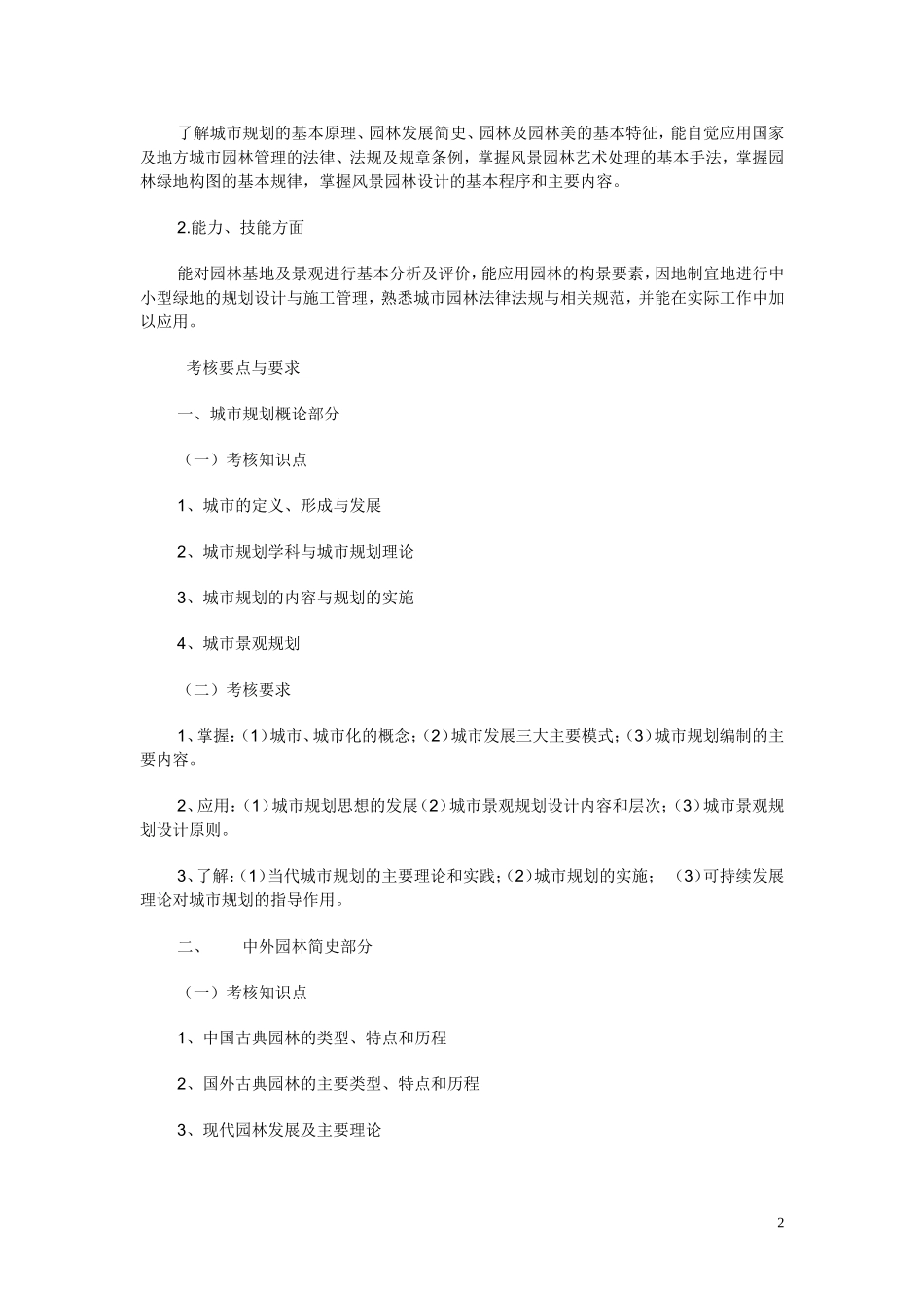 重庆市一、二、三级风景园林师《园林景观规划与设计》考试大纲_第2页