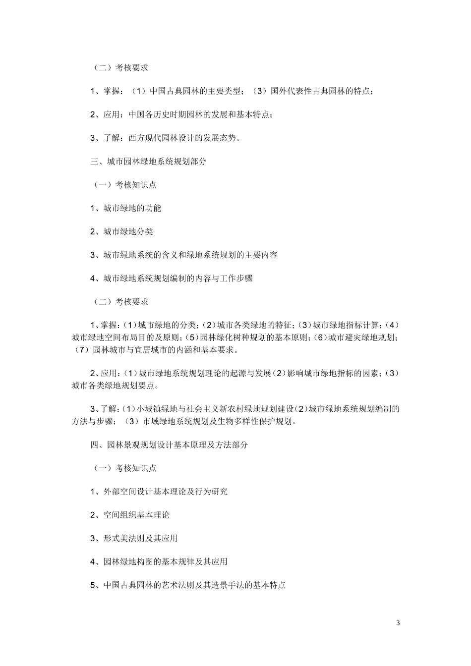重庆市一、二、三级风景园林师《园林景观规划与设计》考试大纲_第3页