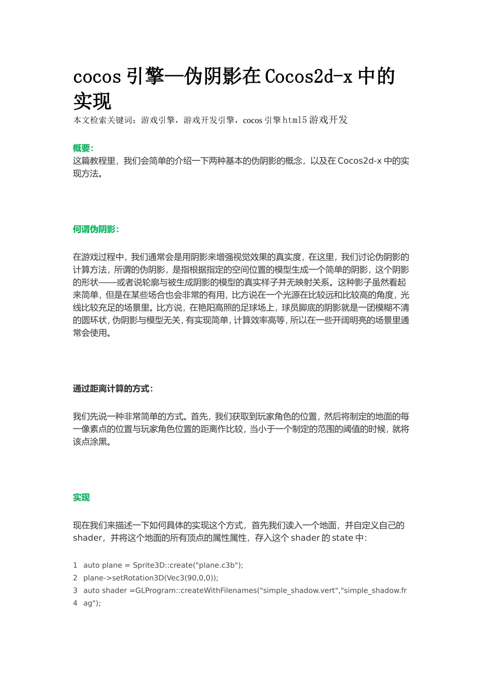 游戏引擎—伪阴影在Cocos2d-x中的实现_第1页