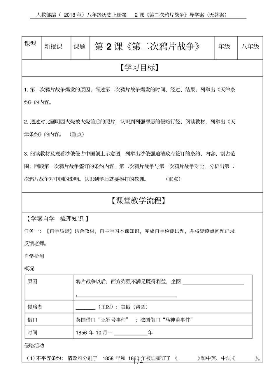 人教部编2018秋八年级历史上册第2课第二次鸦片战争导学案无答案_第1页