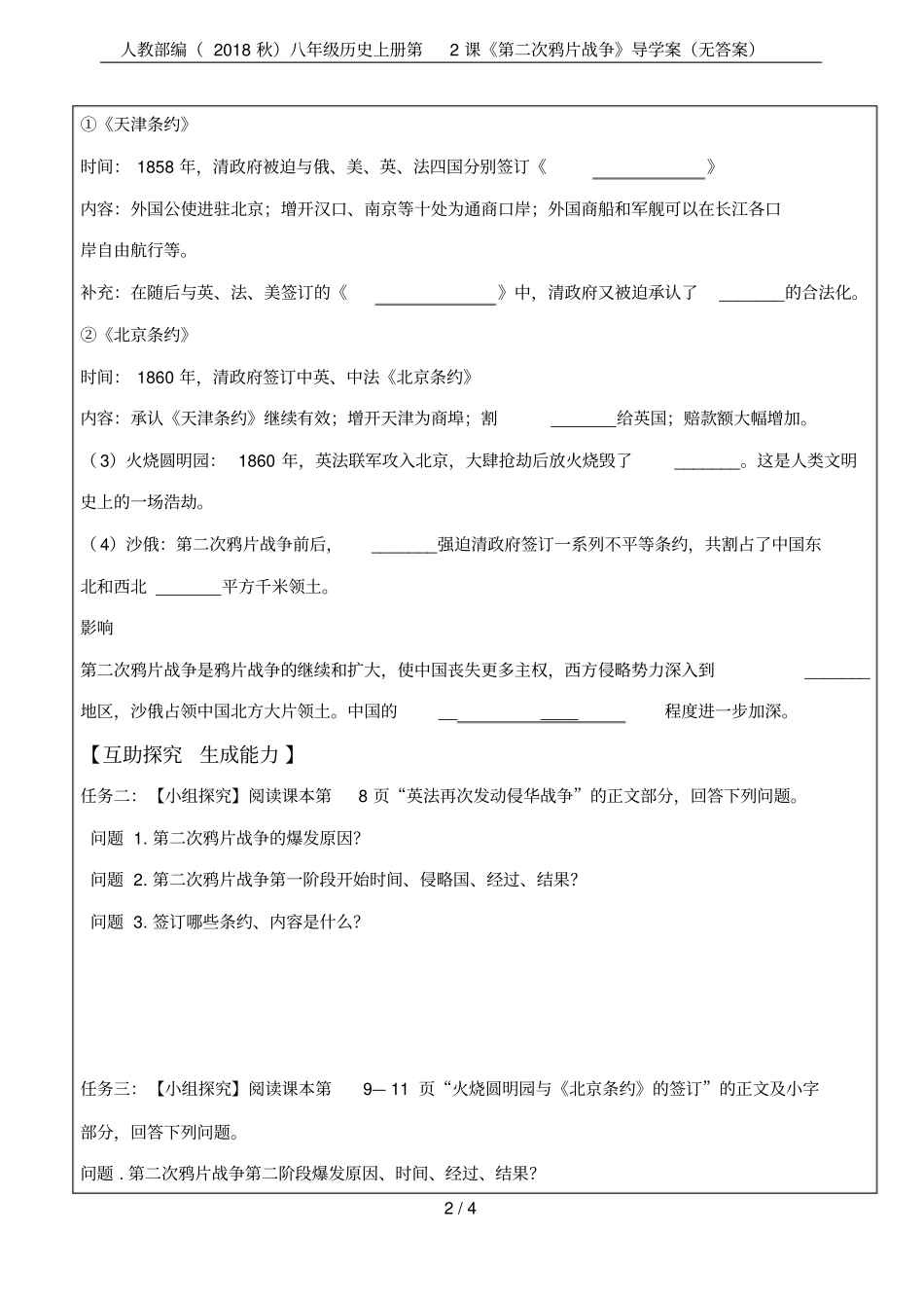 人教部编2018秋八年级历史上册第2课第二次鸦片战争导学案无答案_第2页