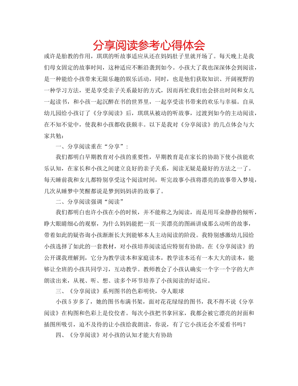分享阅读参考心得体会 _第1页