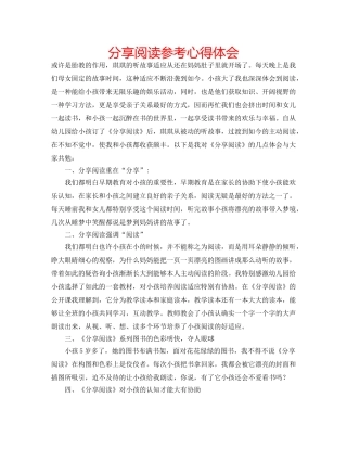 分享阅读参考心得体会 