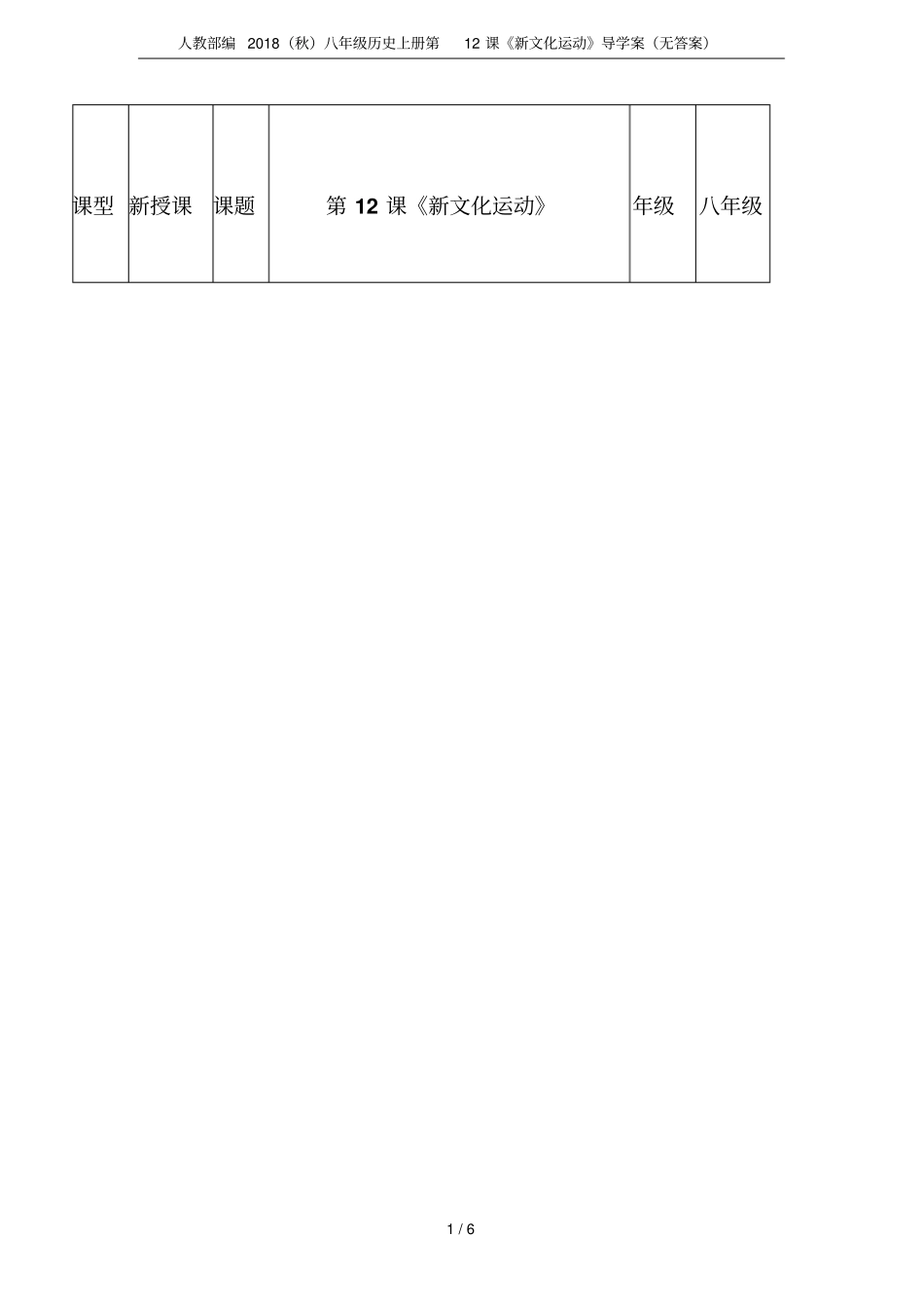 人教部编2018秋八年级历史上册第12课新文化运动导学案无答案_第1页