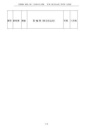 人教部编2018秋八年级历史上册第12课新文化运动导学案无答案