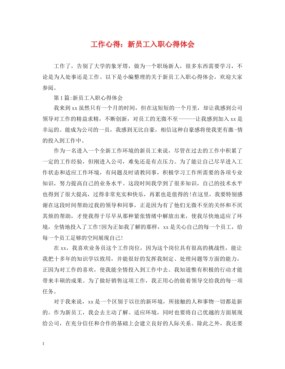 工作心得：新员工入职心得体会 _第1页